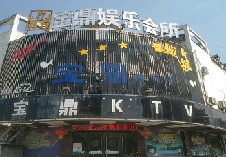 必看宝鼎娱乐ktv会所消费行情推荐