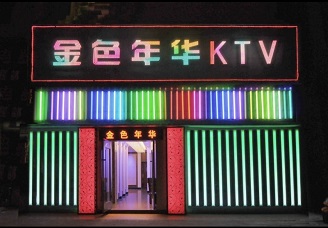 蚌埠ktv真空排名